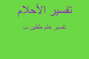 تفسير طفلين ب في المنام