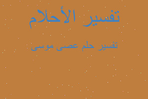 تفسير عصى موسى في المنام