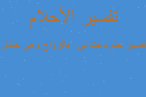 تفسير دعت لي ا بالزواج وهي حامل في المنام