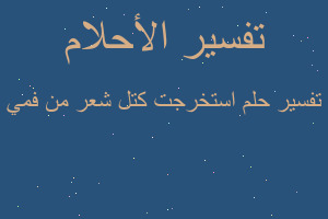 تفسير استخرجت كتل شعر من فمي في المنام