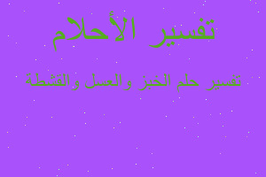 تفسير الخبز والعسل والقشطة في المنام