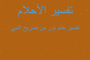 تفسير نور من ضريح النبي في المنام