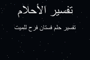 تفسير فستان فرح للميت في المنام