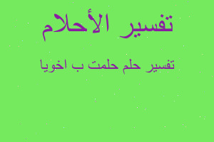 تفسير حلمت ب اخويا في المنام