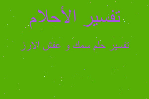 تفسير سمك و عفش الارز في المنام تفسير سمك و عفش الارز في المنام