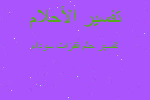 تفسير قفزات سوداء في المنام