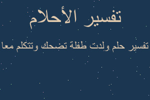 تفسير ولدت طفلة تضحك وتتكلم معا في المنام تفسير ولدت طفلة تضحك وتتكلم معا في المنام