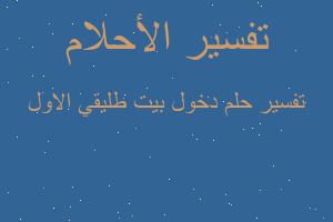 تفسير دخول بيت طليقي الاول في المنام