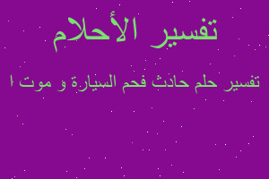 تفسير حادث فحم السيارة و موت ا في المنام تفسير حادث فحم السيارة و موت ا في المنام