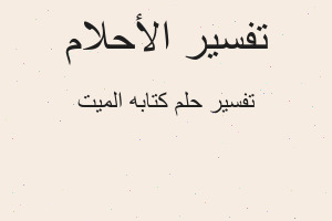تفسير كتابه الميت في المنام