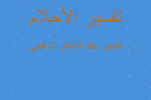 تفسير الامام الشافعي في المنام تفسير الامام الشافعي في المنام