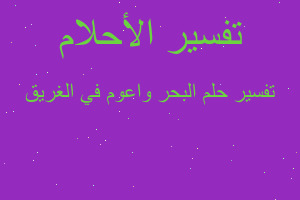 تفسير البحر واعوم في الغريق في المنام