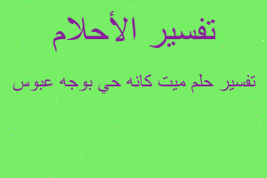 تفسير ميت كانه حي بوجه عبوس في المنام