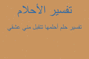 تفسير أحلمها تتقبل مني عشقي في المنام