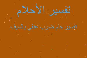 تفسير ضرب عنقي بالسيف في المنام