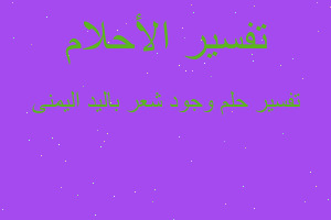 تفسير وجود شعر باليد اليمنى في المنام