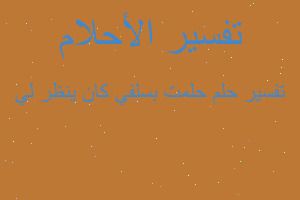 تفسير حلمت بسلفي كان ينظر لي في المنام