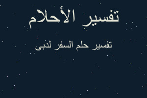 تفسير السفر لدبى في المنام