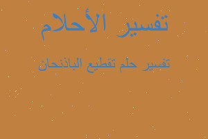 تفسير تقطيع الباذنحان في المنام