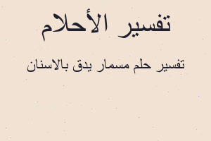 تفسير مسمار يدق بالاسنان في المنام