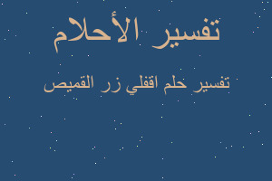 تفسير اقفلي زر القميص في المنام