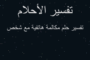 تفسير مكالمة هاتفية مع شخص في المنام