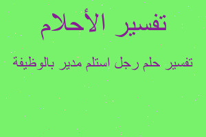 تفسير رجل استلم مدير بالوظيفة في المنام