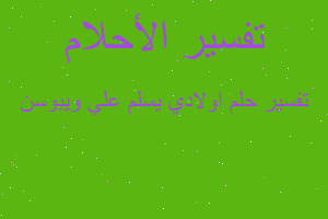 تفسير اولادي يسلم علي ويبوسن في المنام تفسير اولادي يسلم علي ويبوسن في المنام