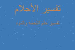 تفسير اللحمه والدود في المنام تفسير اللحمه والدود في المنام