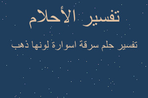 تفسير سرقة اسوارة لونها ذهب في المنام
