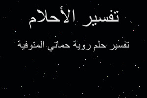 تفسير روية حماتي المتوفية في المنام