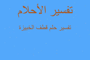 تفسير قطف الخبيزة في المنام