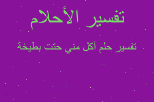 تفسير أكل مني حتت بطيخة في المنام