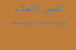 تفسير طفل رضيع يضحك في المنام