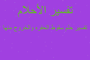 تفسير سقوط الحفره والخروج منها في المنام