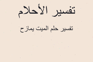 تفسير الميت يمازح في المنام