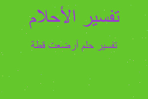 تفسير أرضعت قطة في المنام