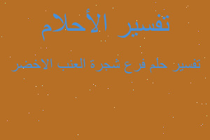 تفسير فرع شجرة العنب الاخضر في المنام