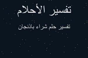 تفسير شراء باذنجان في المنام