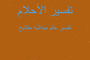 تفسير ميداليه مفاتيح في المنام تفسير ميداليه مفاتيح في المنام
