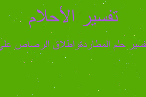 تفسير المطاردةواطلاق الرصاص علي في المنام