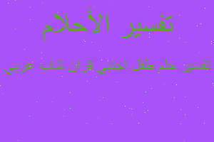 تفسير طفل اجنبي قران شاب عربي في المنام تفسير طفل اجنبي قران شاب عربي في المنام