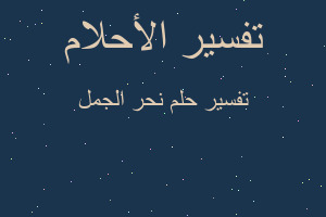 تفسير نحر الجمل في المنام