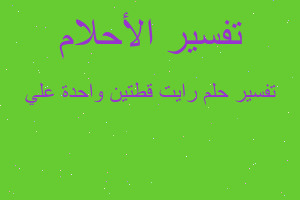 تفسير رايت قطتين واحدة علي في المنام