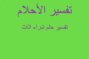 تفسير شراء اثاث في المنام