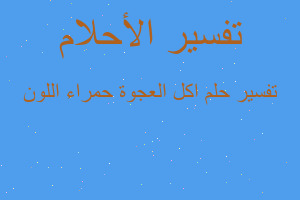 تفسير اكل العجوة حمراء اللون في المنام