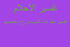 تفسير انت السبب وراح تخلصيها في المنام