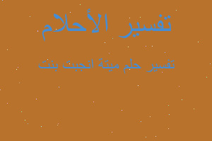 تفسير ميتة انجبت بنت في المنام تفسير ميتة انجبت بنت في المنام