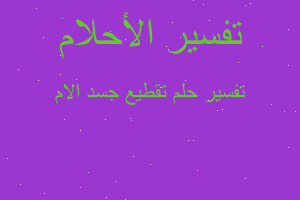 تفسير تقطيع جسد الام في المنام