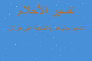 تفسير هو والخليفة على فراش في المنام